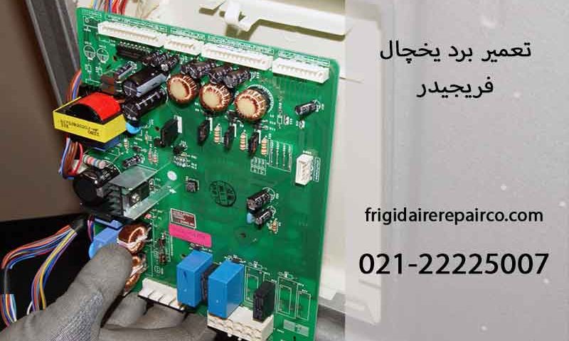تعمیر برد یخچال فریجیدر