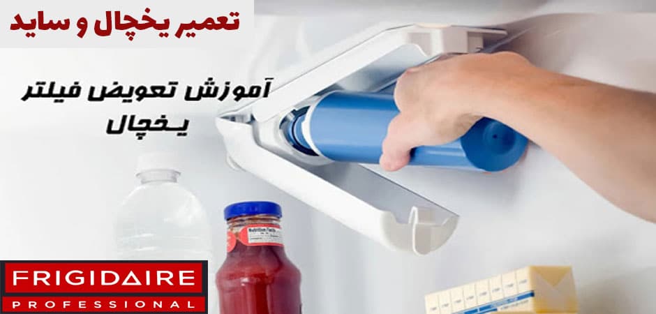 محل قرارگیری فیلتر یخچال ساید بای ساید