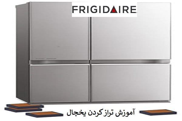 [تصویر:  how-to-level-a-refrigerator-1-250.jpg]