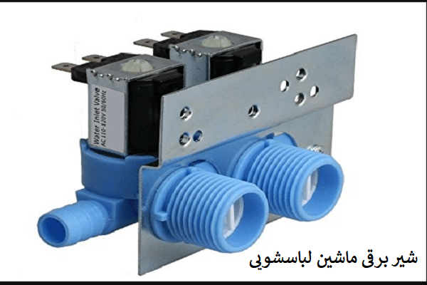 شیر برقی لباسشویی