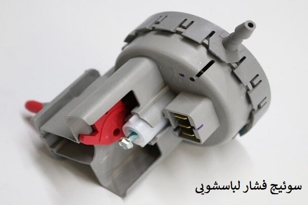 سوئیچ فشار لباسشویی