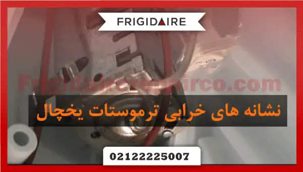 خرابی ترموستات؛ علت بوق زدن یخچال